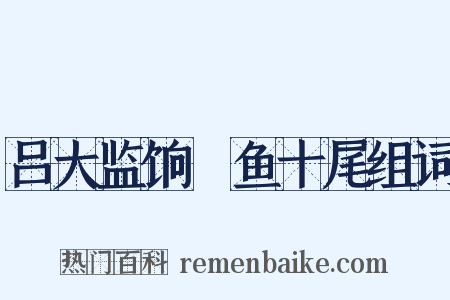 吕大监饷鮆鱼十尾组词是什么意思的图片